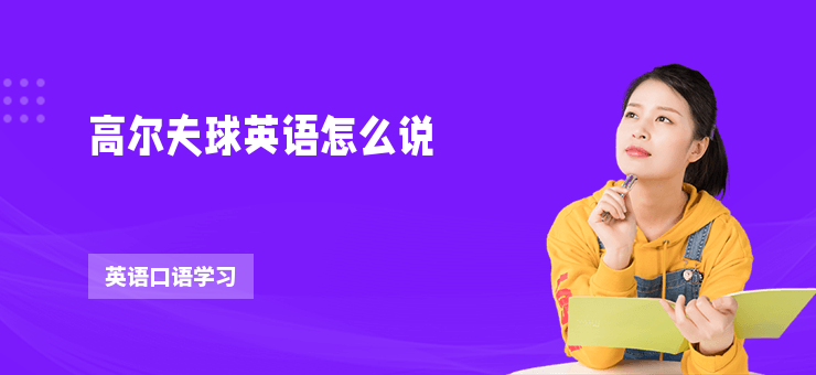 高爾夫球英語怎么說