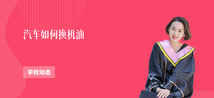 汽車如何換機(jī)油