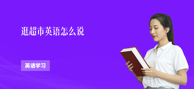 逛超市英語怎么說