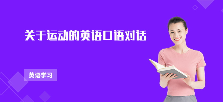 關于運動的英語口語對話
