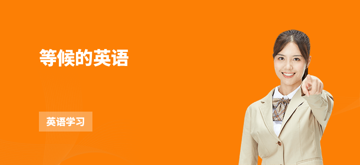 等候的英語