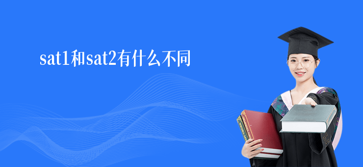 sat1和sat2有什么不同