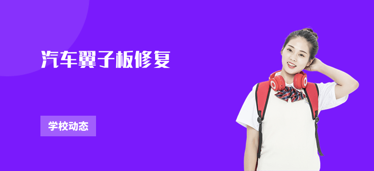 汽車翼子板修復