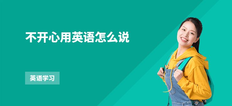 不開心用英語怎么說