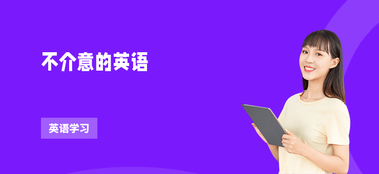 不介意的英語