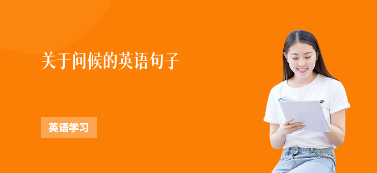 關于問候的英語句子