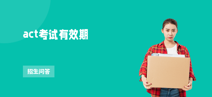 act考試有效期