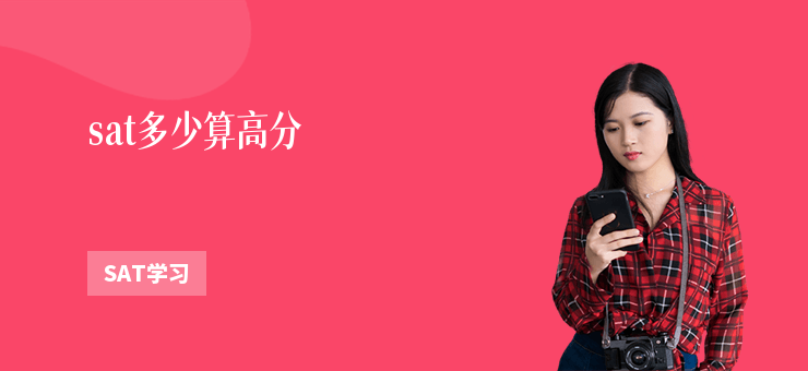 sat多少算高分