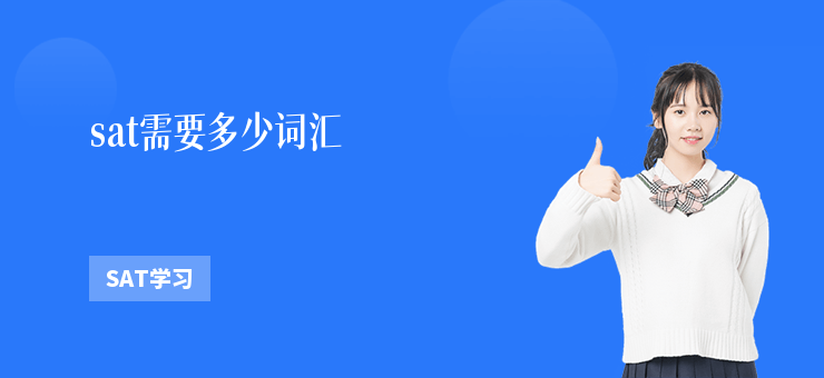 sat需要多少詞匯