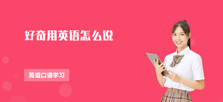 好奇用英語怎么說