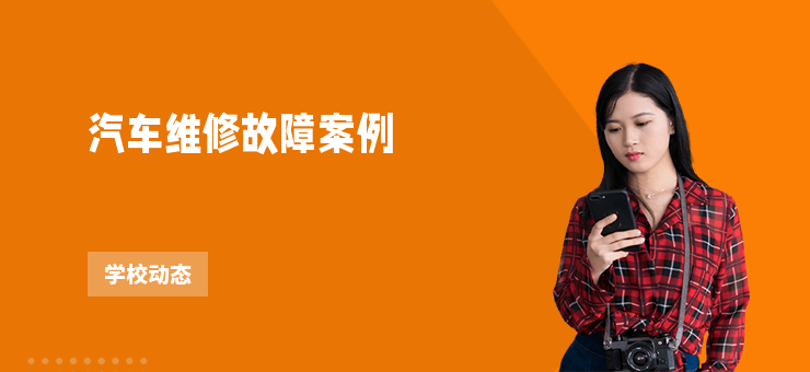 汽車維修故障案例