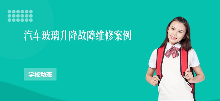 汽車玻璃升降故障維修案例