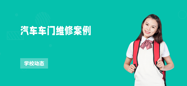 汽車車門維修案例