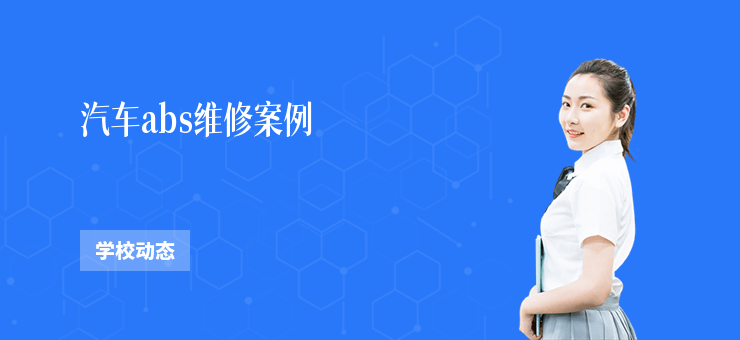 汽車abs維修案例