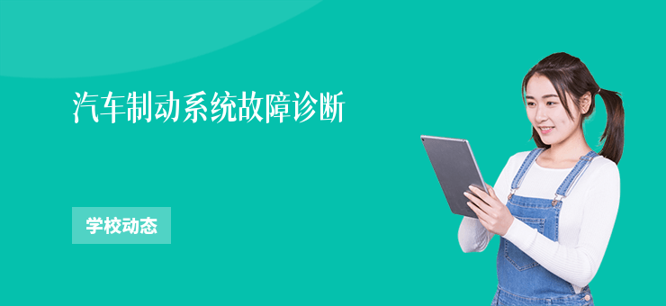 汽車制動系統故障診斷