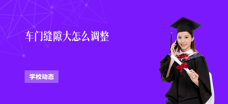 車門縫隙大怎么調(diào)整