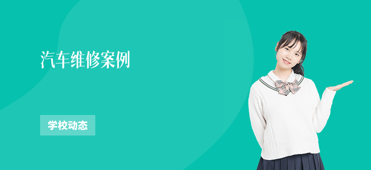 汽車維修案例