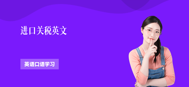 進(jìn)口關(guān)稅英文