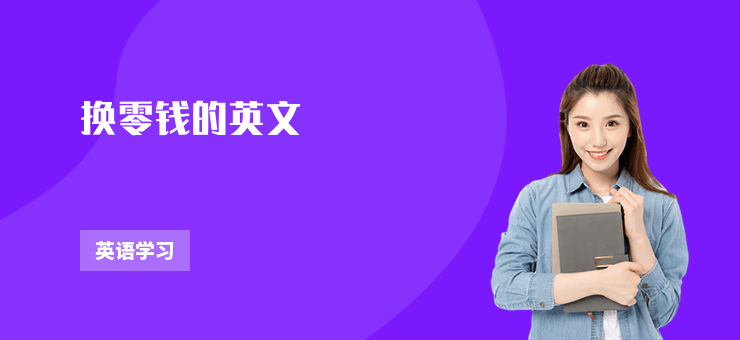 換零錢的英文