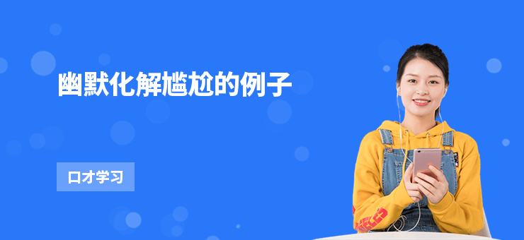 幽默化解尷尬的例子