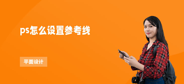 ps怎么設置參考線