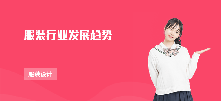 服裝行業(yè)發(fā)展趨勢