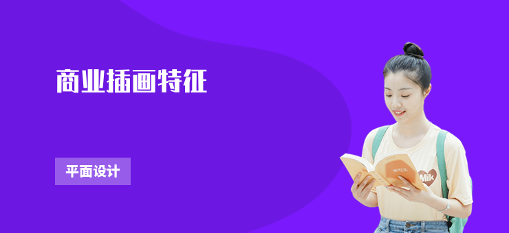 商業(yè)插畫特征