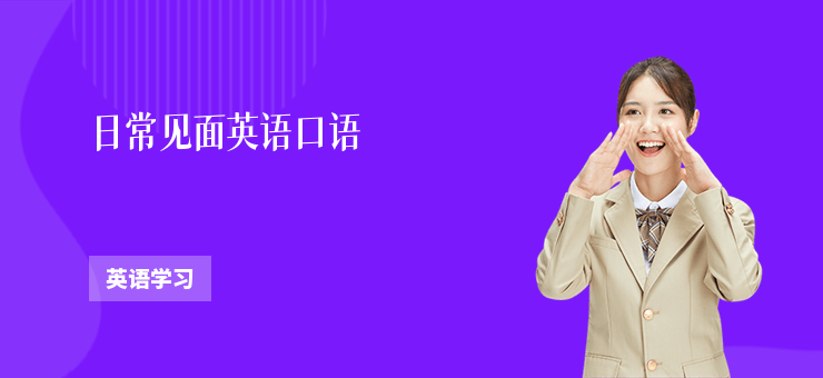 日常見(jiàn)面英語(yǔ)口語(yǔ)