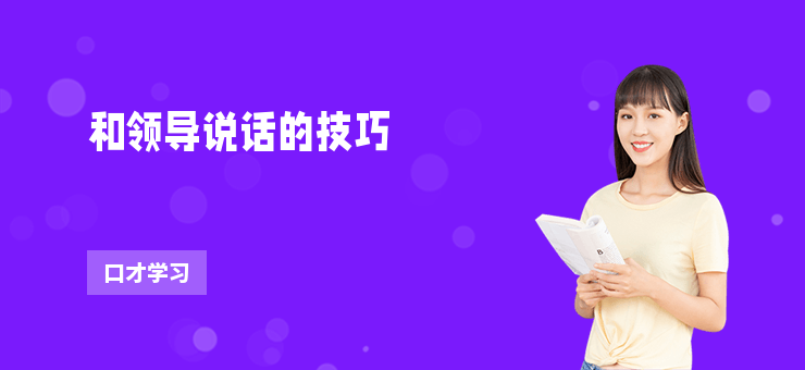 和領(lǐng)導(dǎo)說(shuō)話的技巧