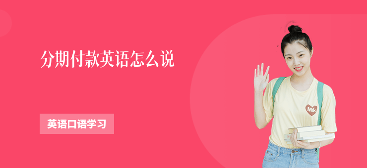 分期付款英語怎么說