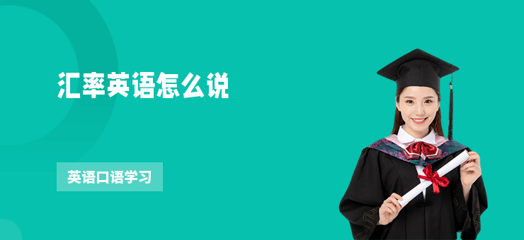 匯率英語怎么說