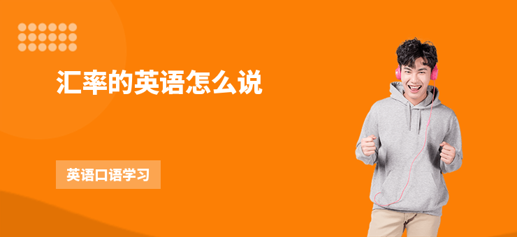 匯率的英語(yǔ)怎么說(shuō)