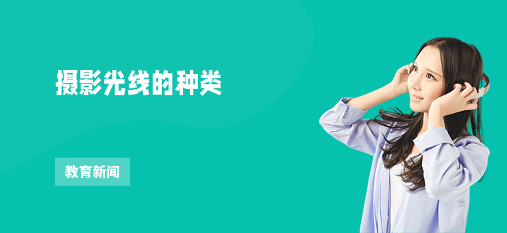 攝影光線的種類
