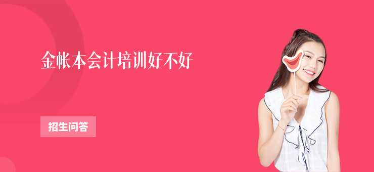 金帳本會計培訓好不好