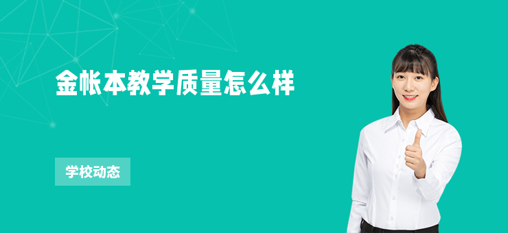 金帳本教學質量怎么樣
