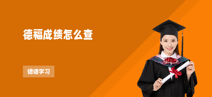 德福成績怎么查