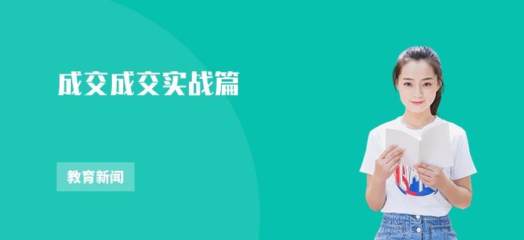 成交成交實戰篇
