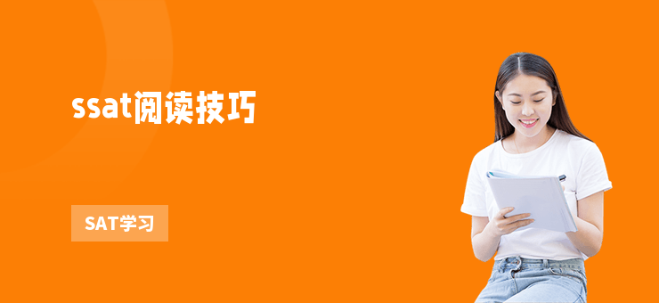 ssat閱讀技巧