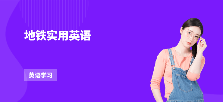 地鐵實(shí)用英語