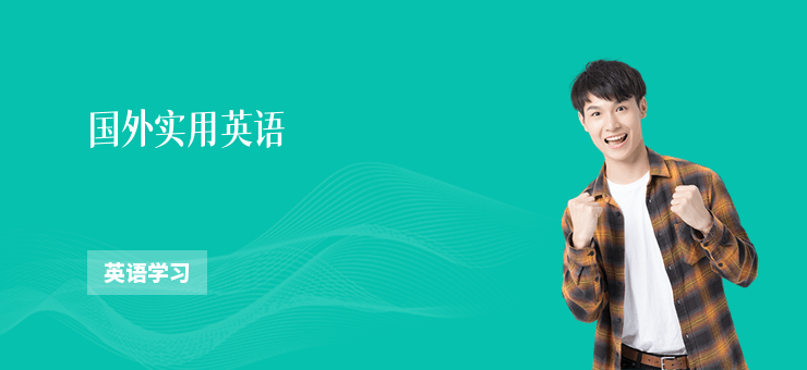 國外實用英語