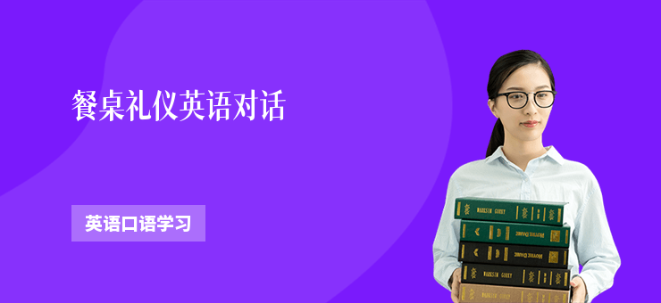 餐桌禮儀英語對話