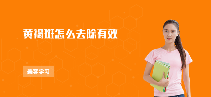 黃褐斑怎么去除有效