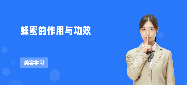 蜂蜜的作用與功效