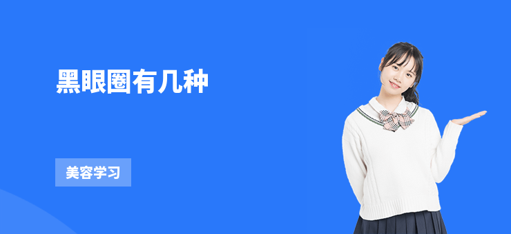 黑眼圈有幾種