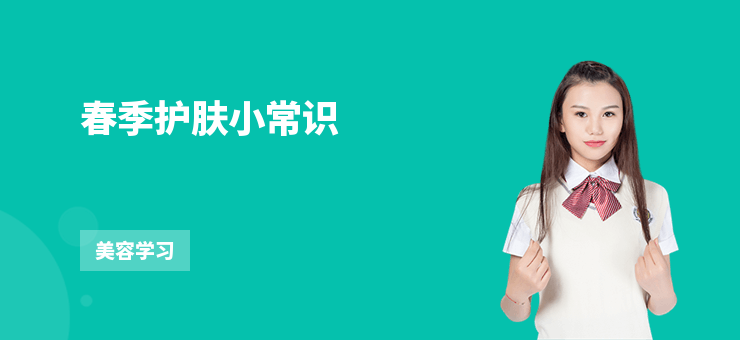 春季護膚小常識