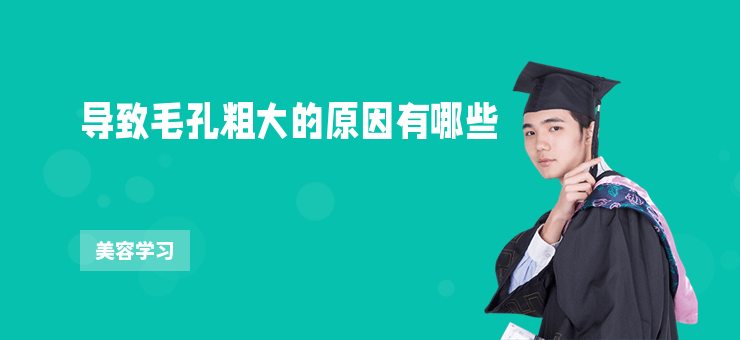 導致毛孔粗大的原因有哪些