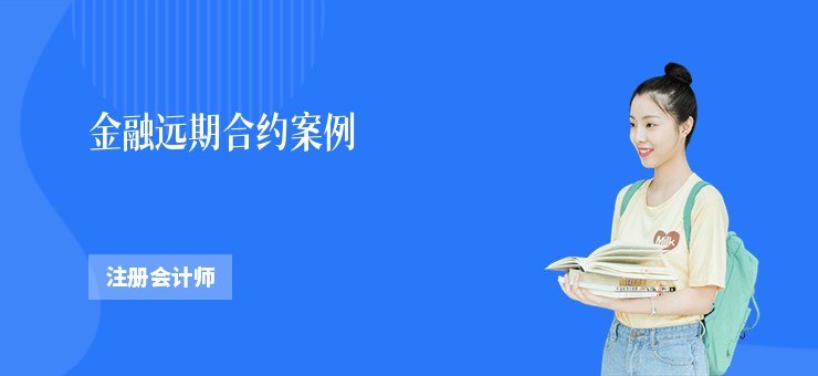 金融遠期合約案例