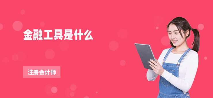 金融工具是什么