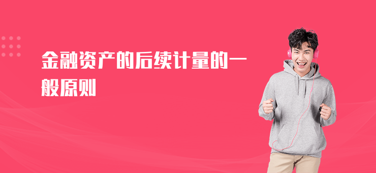 金融資產的后續計量的一般原則