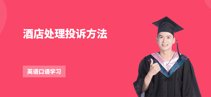 酒店處理投訴方法